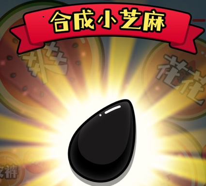 合成小芝麻在哪里玩 合成小芝麻游戏链接入口