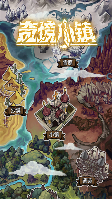 奇境小镇中文版