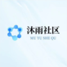 沐雨社区5.0