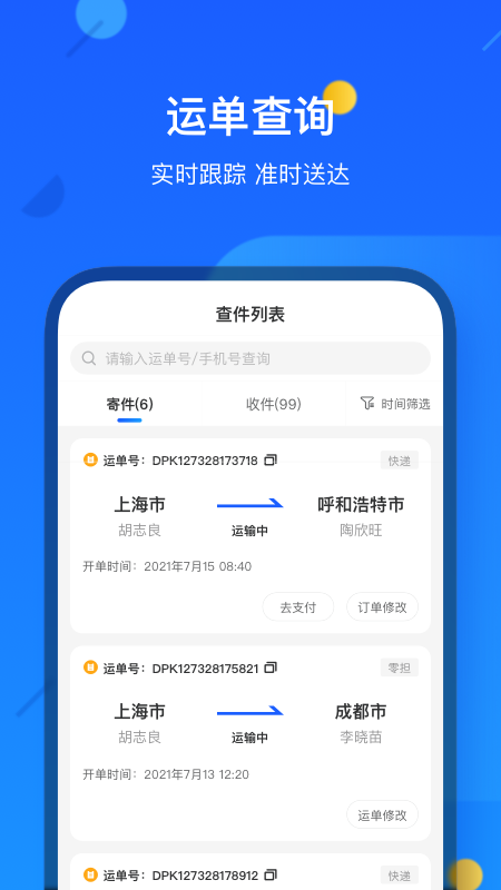 德邦快递查询单号