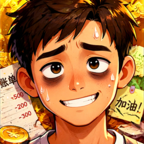 生计与沉冤