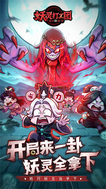 妖灵打工团