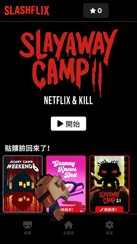 杀戮营地2