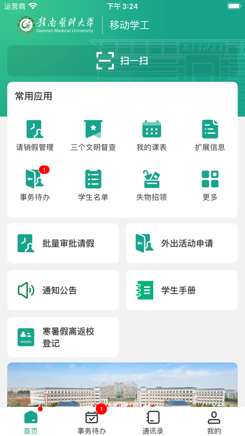 赣医移动学工