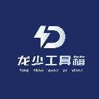 龙少工具箱