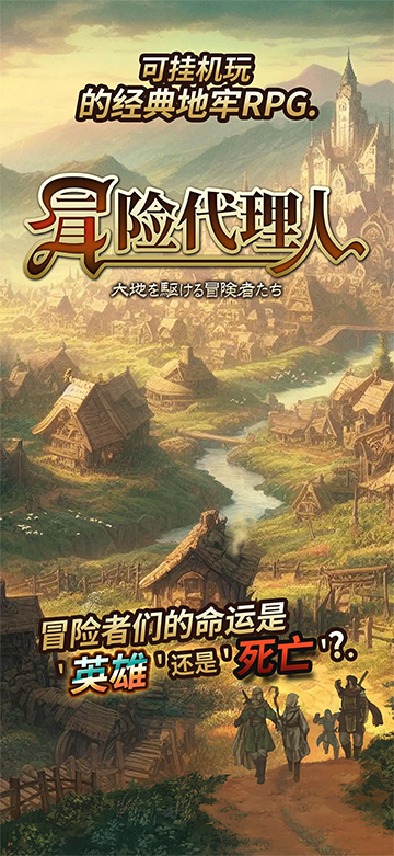 冒险代理人大地的冒险者