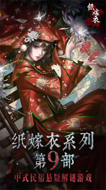 纸嫁衣9罗浮梦