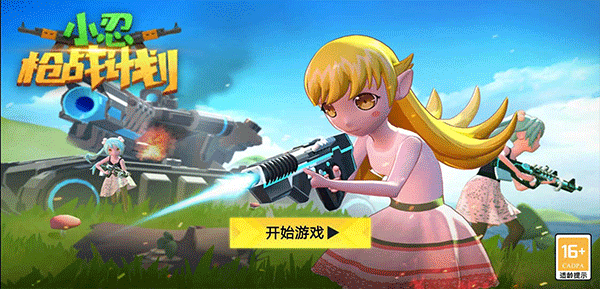小忍枪战计划最新版