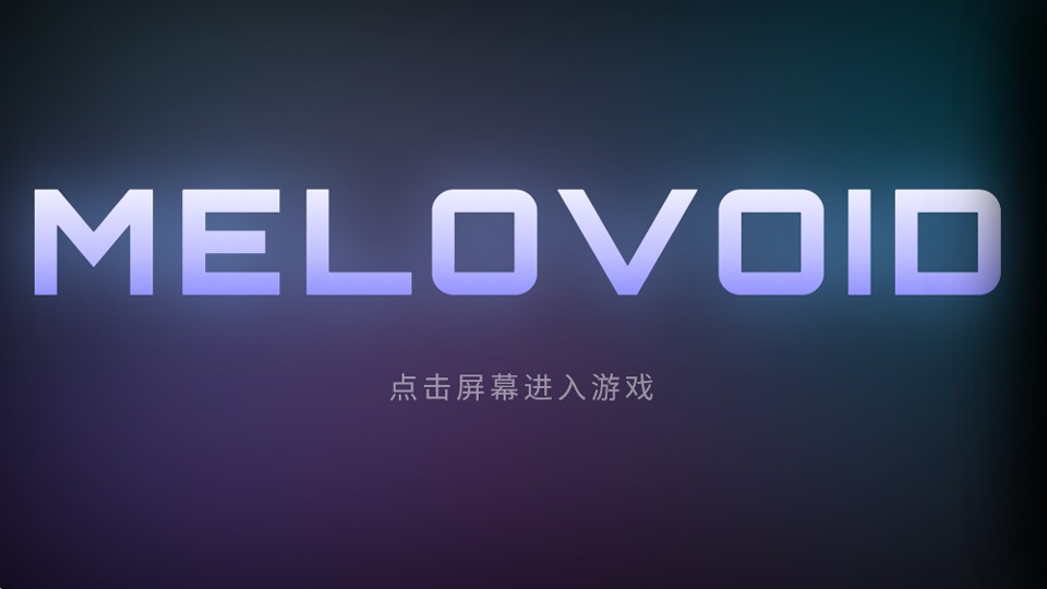 MeloVoid空境旋律
