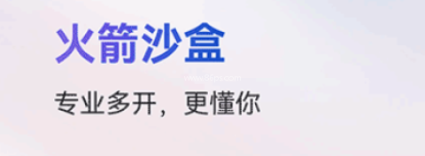 火箭沙盒app 火箭沙盒隐私 第1张图
