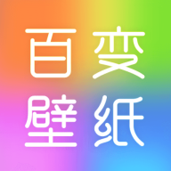 百变壁纸秀v1.0.6
