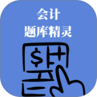 会计题库精灵