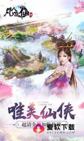 凡人飞仙传h5游戏