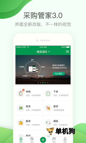 餐链采购管家