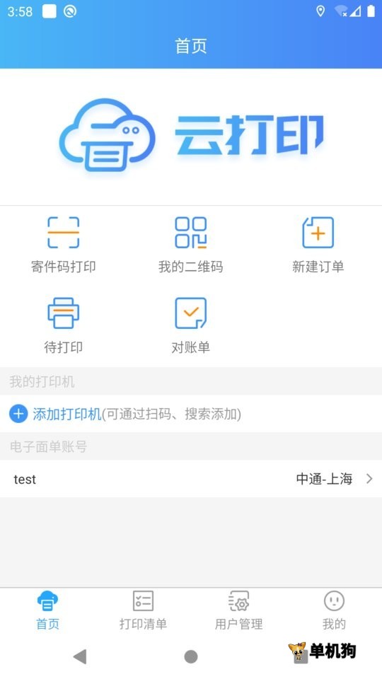 快捷云打印 快捷云打印