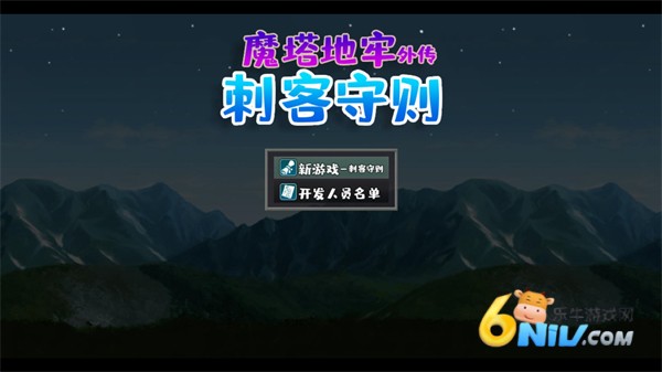 魔塔地牢外传刺客守则 魔塔地牢外传刺客守则