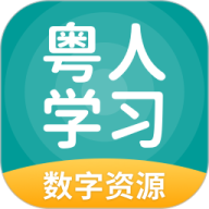 粤人英语