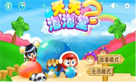 天天泡泡堂2 天天泡泡堂2
