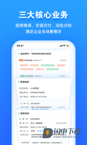 报修管家安卓版