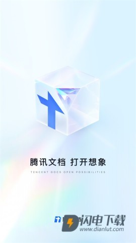 腾讯文档