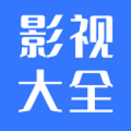 热播影视大全app
