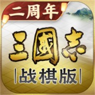 三国志战棋版国际服