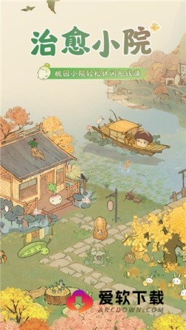 治愈小院免广告版 第6张图