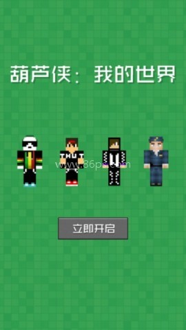 葫芦侠我的世界盒子 第2张图