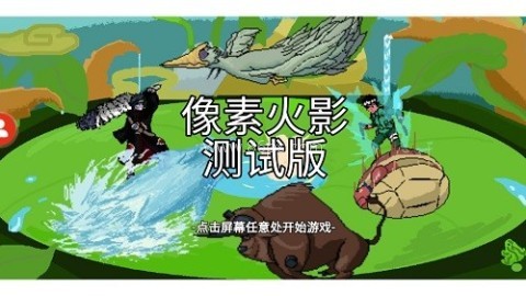 像素火影测试服