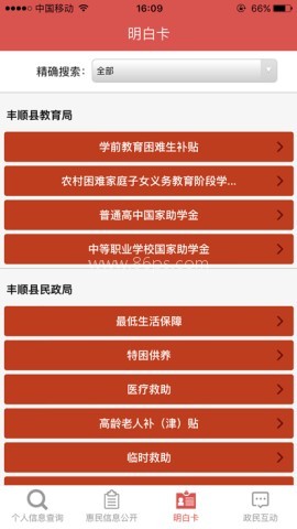 丰顺县惠民信息平台 第2张图