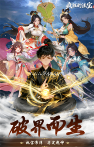 疯狂的法宝 第1张图