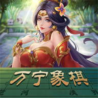 万宁象棋大招版内测版