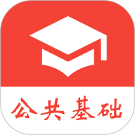 公共基础真题