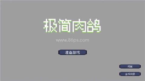 极简肉鸽