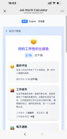 工作性价比计算器 工作性价比计算器