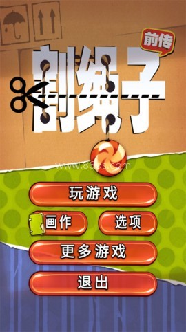 割绳子前传 割绳子前传