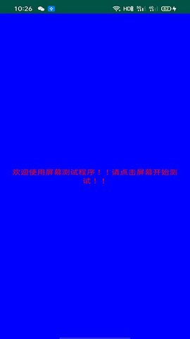 安卓屏幕检测app