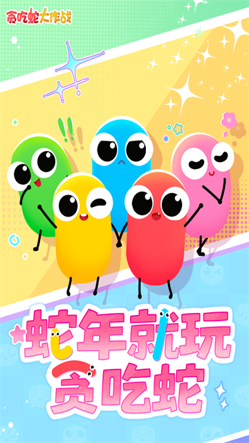 贪吃蛇大作战