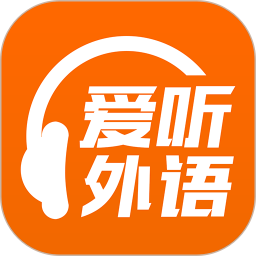 爱听英语