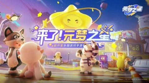 元梦之星1.2.70.1版