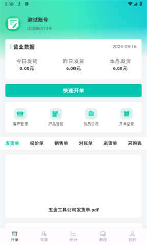 慧商开单宝 慧商开单宝