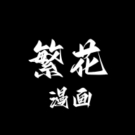 繁花漫画链接正版