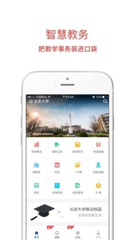 长安大学信息门户系统软件