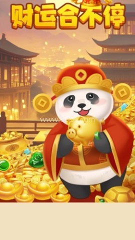 财运合不停赚钱
