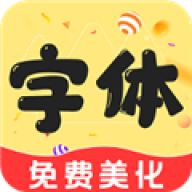 字体美化精灵