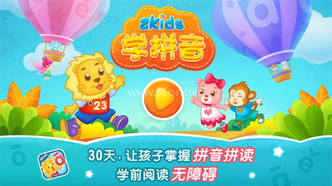 2kids学拼音手机版 2kids学拼音手机版