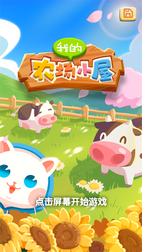 我的农场小屋