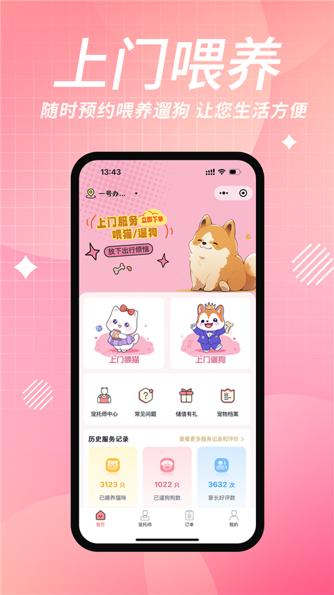 来宠上门喂养服务