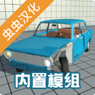 车祸物理模拟器自带模组版