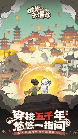 时光大爆炸模拟器 第2张图